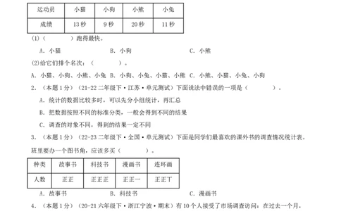 第八单元调查与记录-（真题汇编）A4原卷_26春北师大版数学二下_19、赠送其它资料_二年级数学下册（北师大版）_旧版_二年级数学下册（北师大版）_母题专项练习-K34_2025版