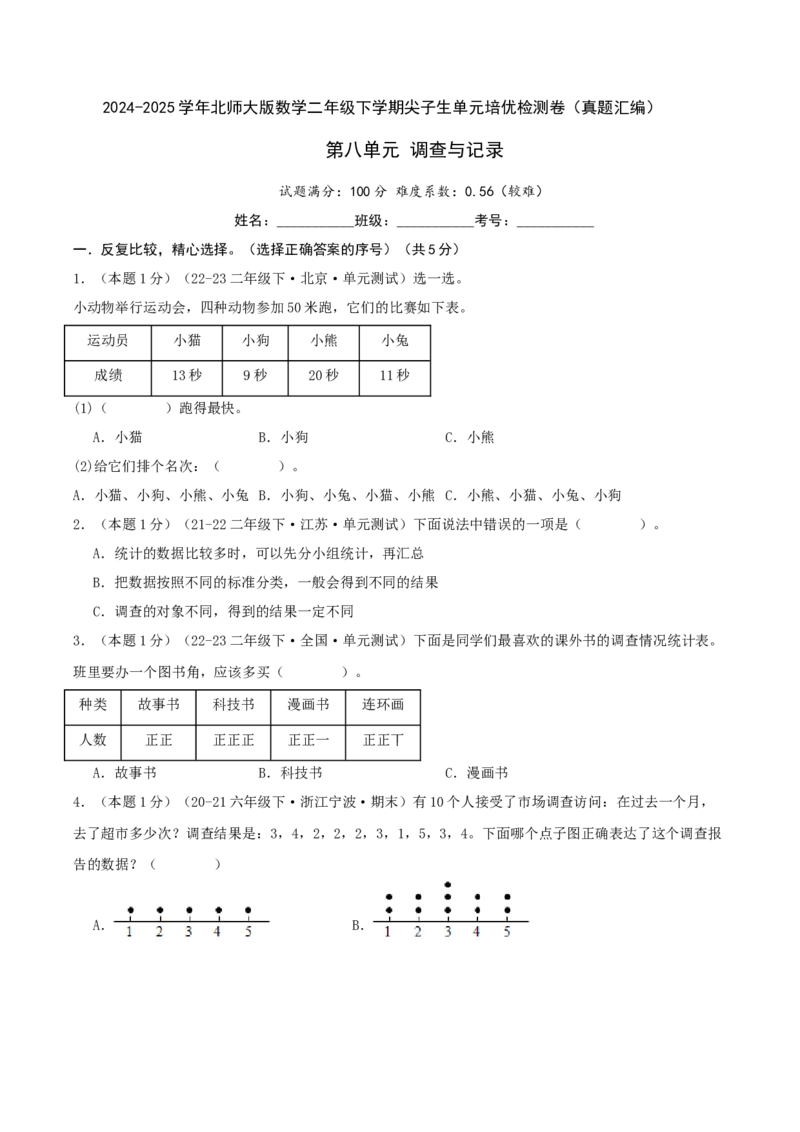 第八单元调查与记录-（真题汇编）A4原卷_26春北师大版数学二下_19、赠送其它资料_二年级数学下册（北师大版）_旧版_二年级数学下册（北师大版）_母题专项练习-K34_2025版