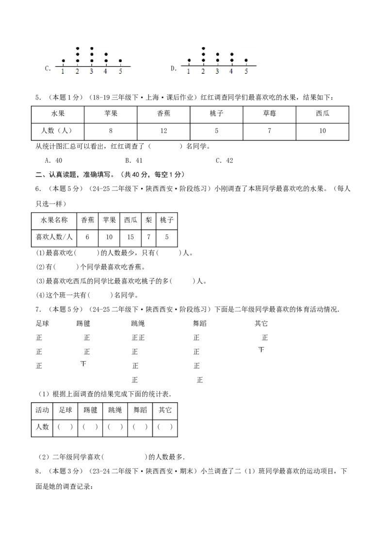 第八单元调查与记录-（真题汇编）A4原卷_26春北师大版数学二下_19、赠送其它资料_二年级数学下册（北师大版）_旧版_二年级数学下册（北师大版）_母题专项练习-K34_2025版