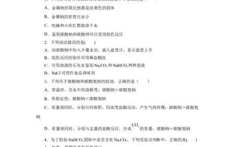 专题2两种重要的钠盐（分层作业）-（人教版2019必修第一册）（原卷版）_高化_595801221724高中化学新人教版选择性必修一二三电子版教案PPT课件高中试卷_必修一册（人教版）_分层作业