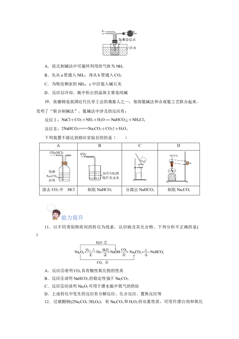 专题2两种重要的钠盐（分层作业）-（人教版2019必修第一册）（原卷版）_高化_595801221724高中化学新人教版选择性必修一二三电子版教案PPT课件高中试卷_必修一册（人教版）_分层作业