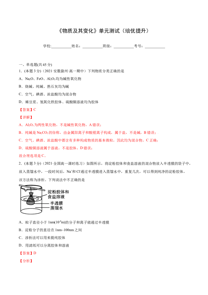 第09讲第一章《物质及其变化》单元测试（培优提升）（教师版）（人教版2019）_高化_595801221724高中化学新人教版选择性必修一二三电子版教案PPT课件高中试卷_必修一册（人教版）_讲义