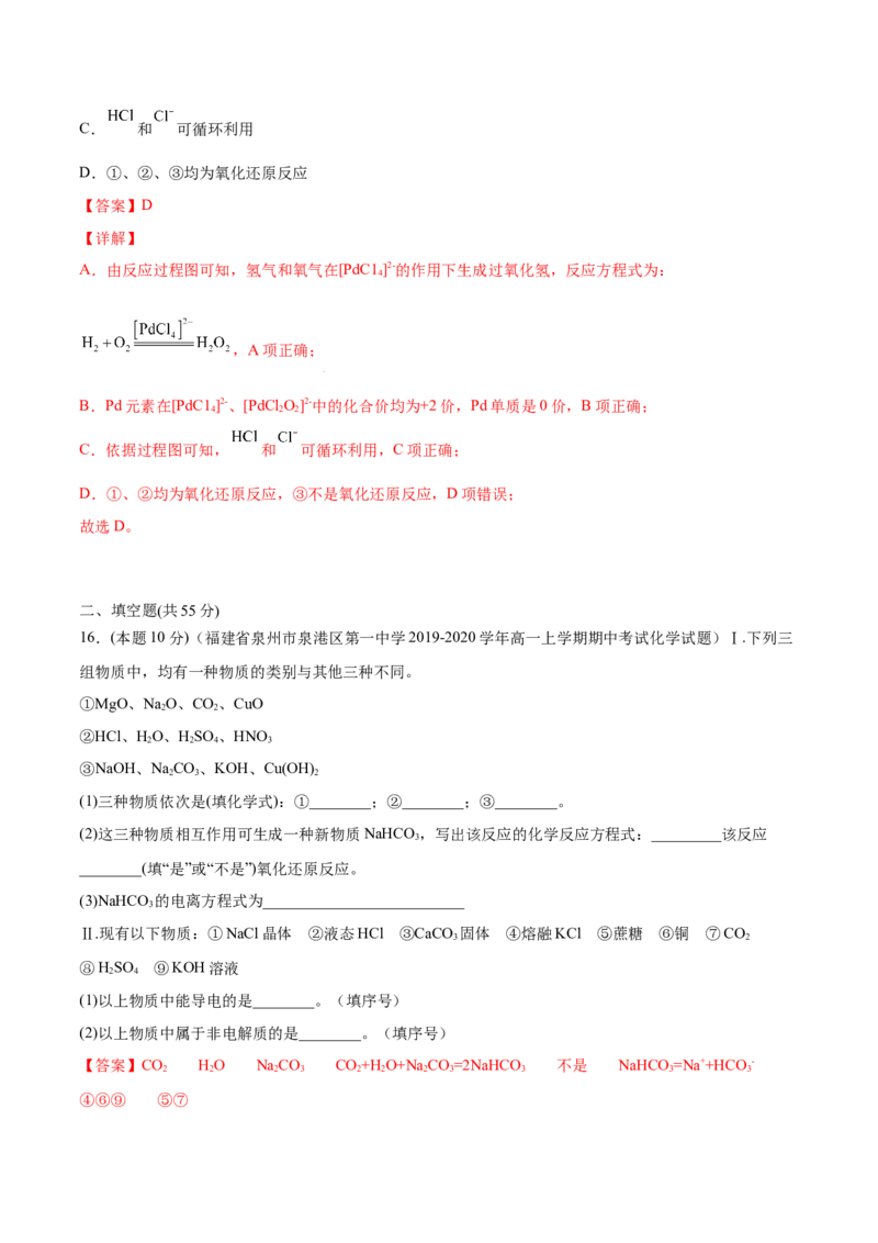 第09讲第一章《物质及其变化》单元测试（培优提升）（教师版）（人教版2019）_高化_595801221724高中化学新人教版选择性必修一二三电子版教案PPT课件高中试卷_必修一册（人教版）_讲义