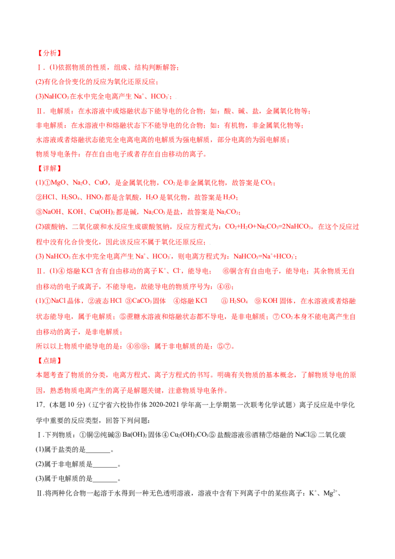 第09讲第一章《物质及其变化》单元测试（培优提升）（教师版）（人教版2019）_高化_595801221724高中化学新人教版选择性必修一二三电子版教案PPT课件高中试卷_必修一册（人教版）_讲义