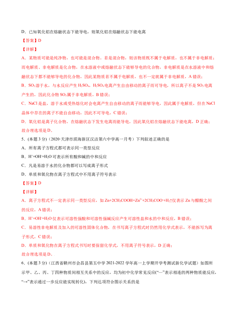 第09讲第一章《物质及其变化》单元测试（培优提升）（教师版）（人教版2019）_高化_595801221724高中化学新人教版选择性必修一二三电子版教案PPT课件高中试卷_必修一册（人教版）_讲义