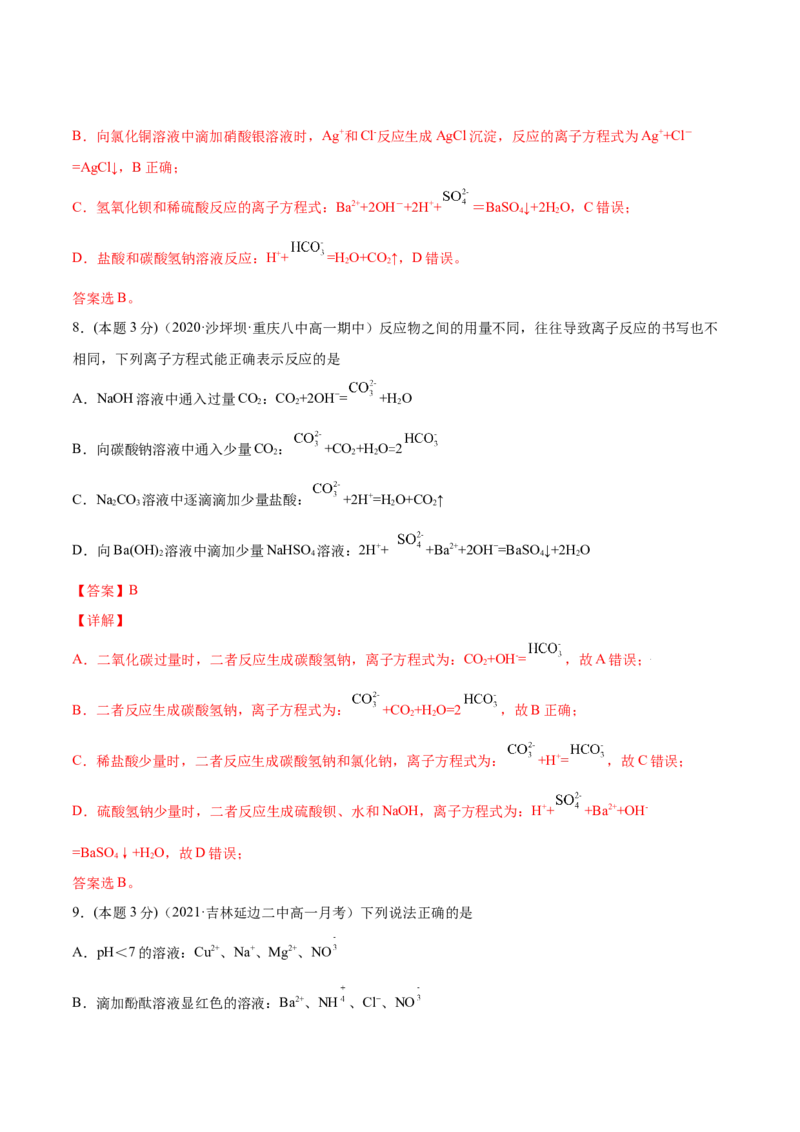 第09讲第一章《物质及其变化》单元测试（培优提升）（教师版）（人教版2019）_高化_595801221724高中化学新人教版选择性必修一二三电子版教案PPT课件高中试卷_必修一册（人教版）_讲义