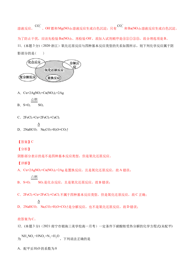 第09讲第一章《物质及其变化》单元测试（培优提升）（教师版）（人教版2019）_高化_595801221724高中化学新人教版选择性必修一二三电子版教案PPT课件高中试卷_必修一册（人教版）_讲义