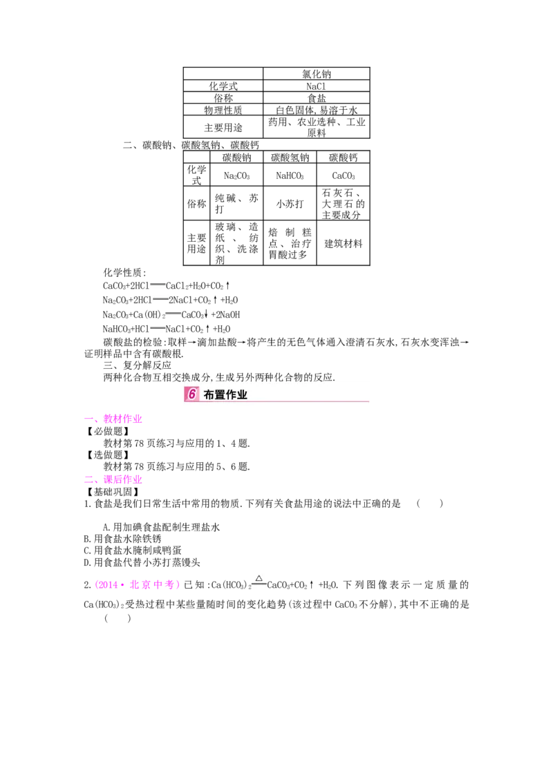 九年级化学下册：第11单元《盐、化肥》全章优秀教案_初中化学_01.人教版初中化学_01.初中化学课件PPT--教案--试题_初中化学&mdash;课件&mdash;教案&mdash;试题-推荐_9年级下课件教案试题_第11单元