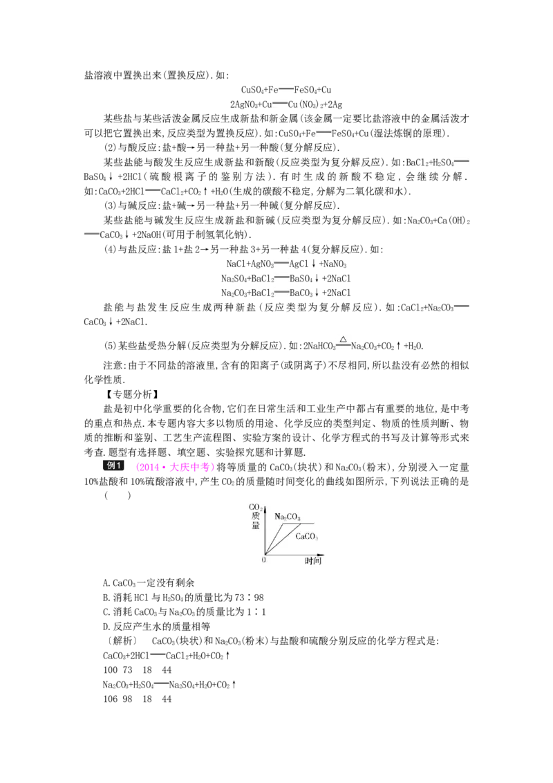 九年级化学下册：第11单元《盐、化肥》全章优秀教案_初中化学_01.人教版初中化学_01.初中化学课件PPT--教案--试题_初中化学&mdash;课件&mdash;教案&mdash;试题-推荐_9年级下课件教案试题_第11单元