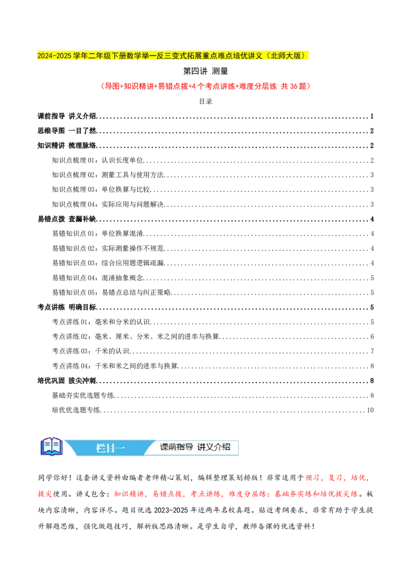 第四讲测量（导图+知识精讲+易错点拨+4个考点讲练+难度分层练共36题）-（学生版）_26春北师大版数学二下_19、赠送其它资料_二年级数学下册（北师大版）_旧版_母题专项练习-K34_2025版