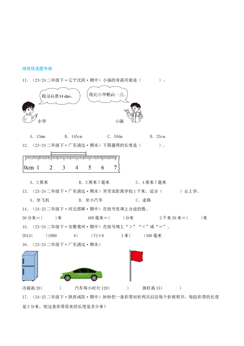 第四讲测量（导图+知识精讲+易错点拨+4个考点讲练+难度分层练共36题）-（学生版）_26春北师大版数学二下_19、赠送其它资料_二年级数学下册（北师大版）_旧版_母题专项练习-K34_2025版