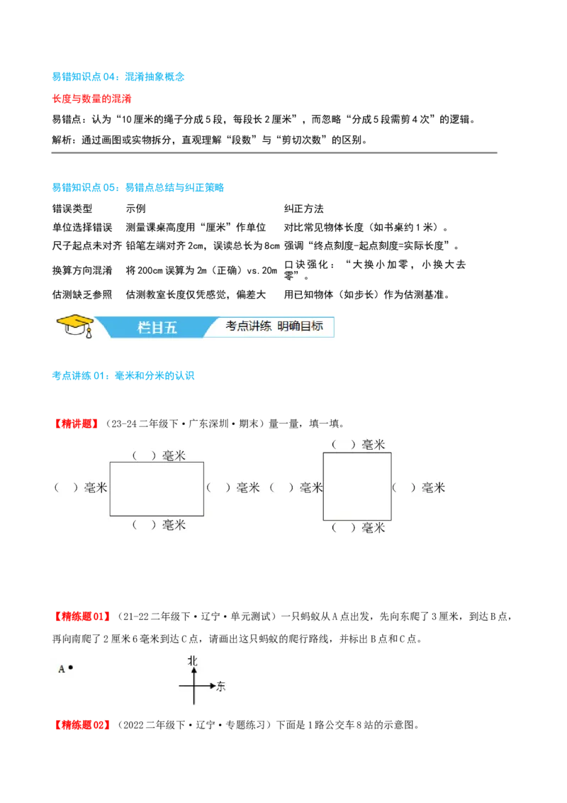 第四讲测量（导图+知识精讲+易错点拨+4个考点讲练+难度分层练共36题）-（学生版）_26春北师大版数学二下_19、赠送其它资料_二年级数学下册（北师大版）_旧版_母题专项练习-K34_2025版