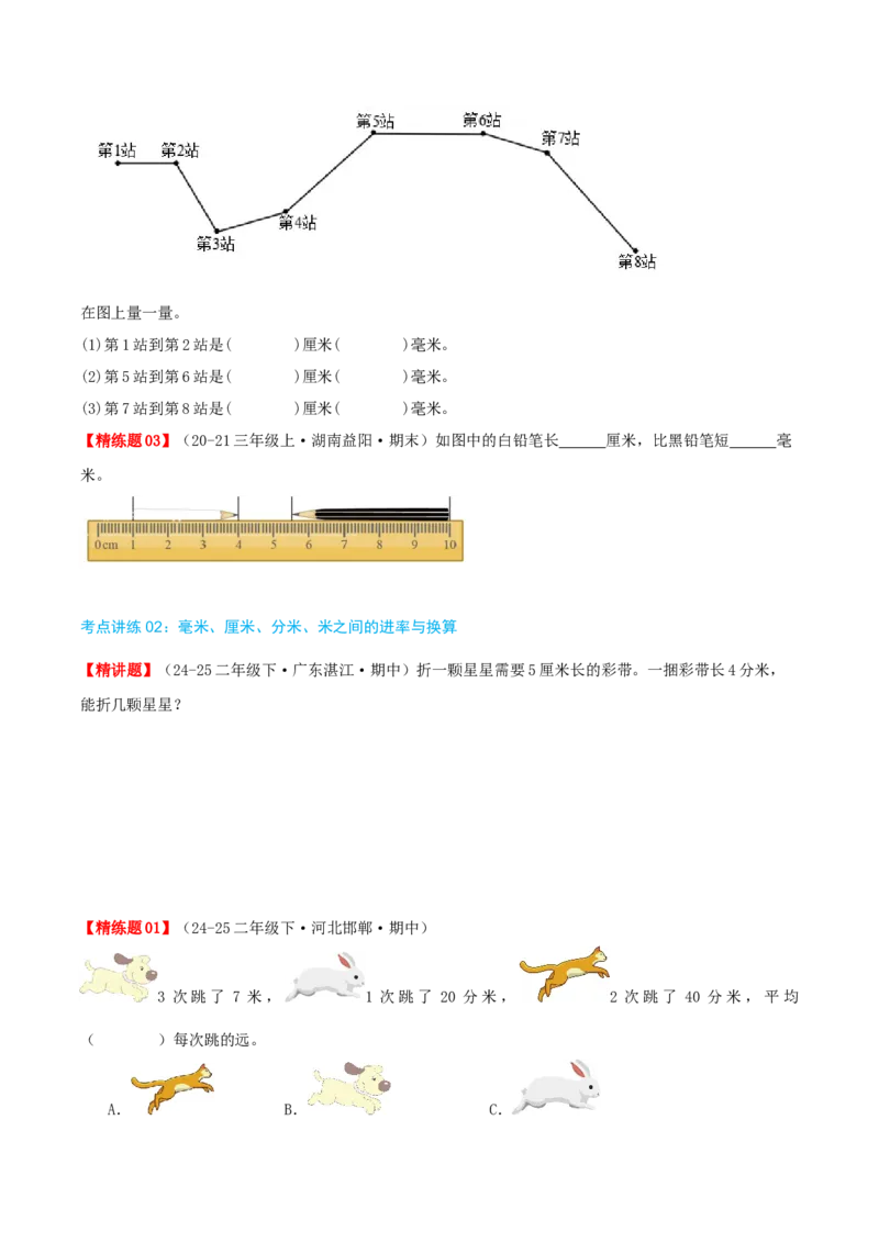 第四讲测量（导图+知识精讲+易错点拨+4个考点讲练+难度分层练共36题）-（学生版）_26春北师大版数学二下_19、赠送其它资料_二年级数学下册（北师大版）_旧版_母题专项练习-K34_2025版