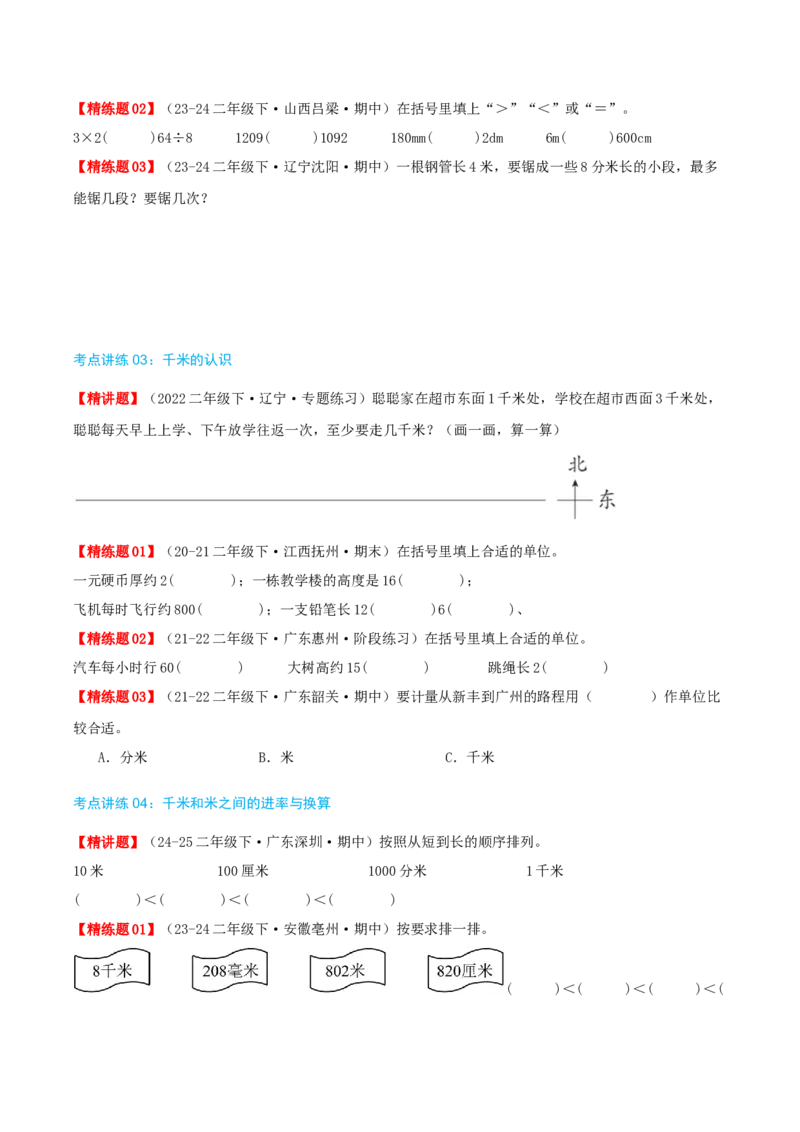 第四讲测量（导图+知识精讲+易错点拨+4个考点讲练+难度分层练共36题）-（学生版）_26春北师大版数学二下_19、赠送其它资料_二年级数学下册（北师大版）_旧版_母题专项练习-K34_2025版