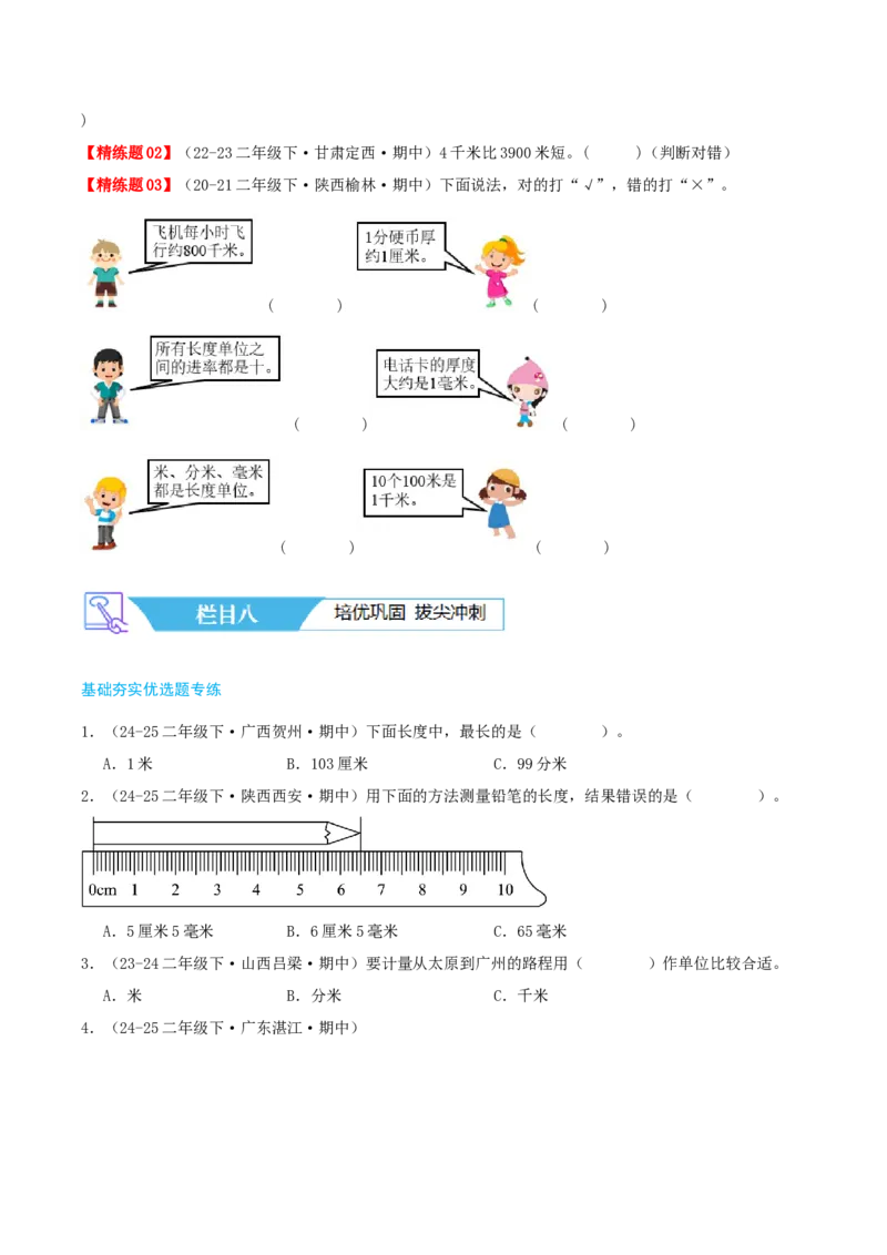 第四讲测量（导图+知识精讲+易错点拨+4个考点讲练+难度分层练共36题）-（学生版）_26春北师大版数学二下_19、赠送其它资料_二年级数学下册（北师大版）_旧版_母题专项练习-K34_2025版