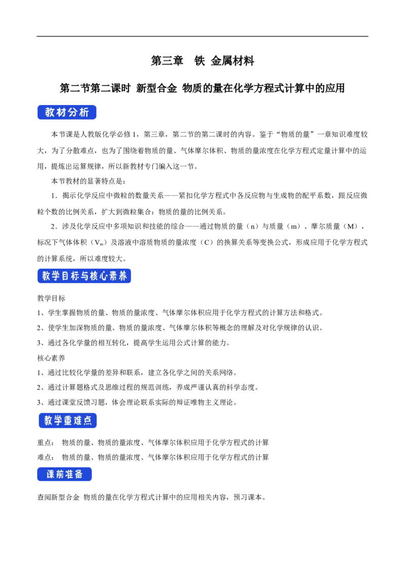 新教材精创3.2.2新型合金物质的量在化学方程式计算中的应用教学设计（2）-人教版高中化学必修第一册_高化_2025春-人教版高中化学_01新版高中化学必修一_教案