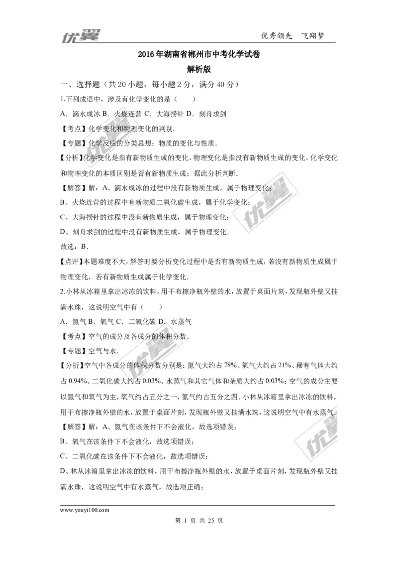 2016年湖南省郴州市中考化学试题（word版，含解析）_初中化学_01.人教版初中化学_01.初中化学课件PPT--教案--试题_初中化学全套(课件--教案--配套)_18年初中化学9年级上