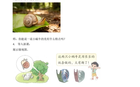 第二单元第2课时小蜗牛慢慢爬(教学设计）（新教材）_26春北师大版数学二下_00、上课课件PPT+教案+任务单+分层作业更新中_01、教学设计