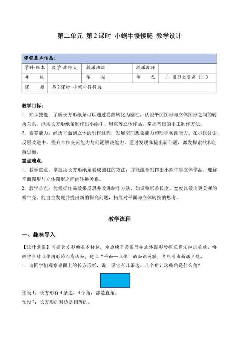 第二单元第2课时小蜗牛慢慢爬(教学设计）（新教材）_26春北师大版数学二下_00、上课课件PPT+教案+任务单+分层作业更新中_01、教学设计