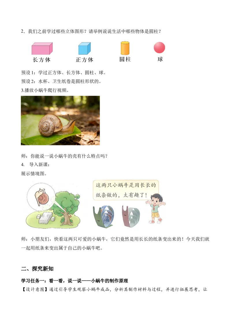 第二单元第2课时小蜗牛慢慢爬(教学设计）（新教材）_26春北师大版数学二下_00、上课课件PPT+教案+任务单+分层作业更新中_01、教学设计