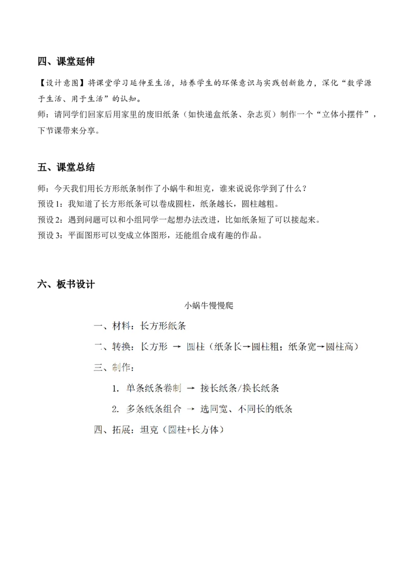 第二单元第2课时小蜗牛慢慢爬(教学设计）（新教材）_26春北师大版数学二下_00、上课课件PPT+教案+任务单+分层作业更新中_01、教学设计