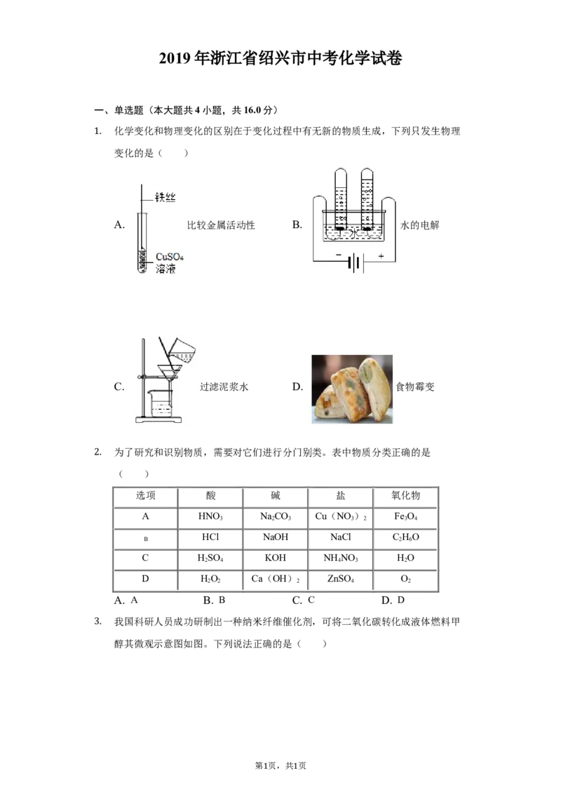 2019年浙江省绍兴市中考化学试卷及答案解析_初中化学_01.人教版初中化学_12.中考化学（赠送）_2019年中考化学真题