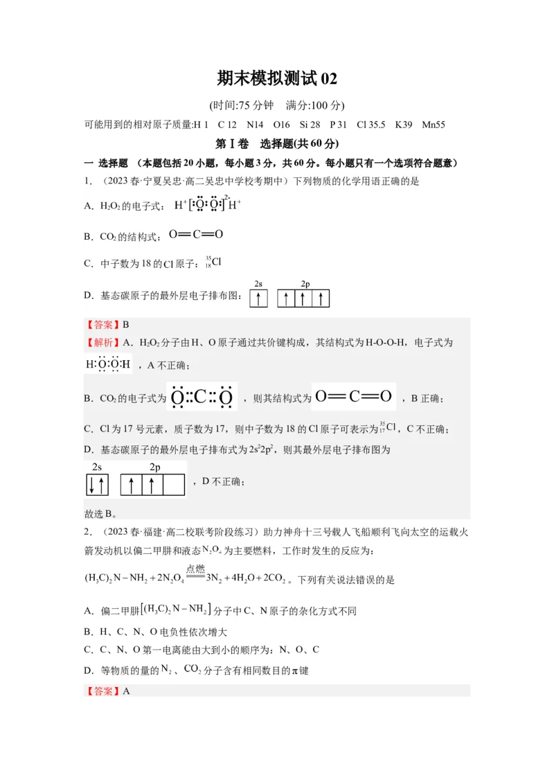 期末模拟测试02（解析版）_高化_595801221724高中化学新人教版选择性必修一二三电子版教案PPT课件高中试卷_选择性必修2册（人教版）_期中+期末