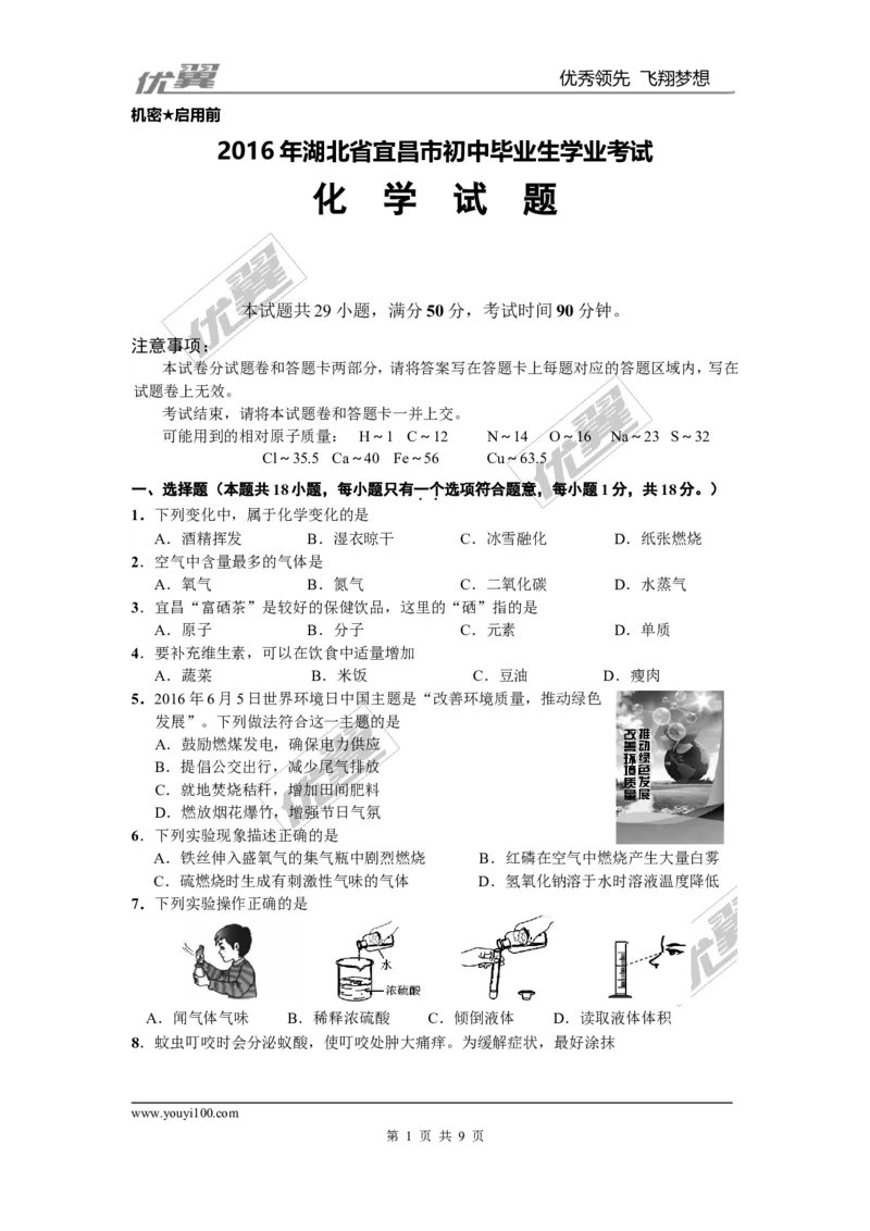 2016年湖北省宜昌市中考化学试题（word版，含答案）_初中化学_01.人教版初中化学_01.初中化学课件PPT--教案--试题_初中化学全套(课件--教案--配套)_18年初中化学9年级上