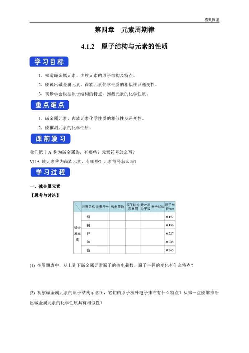新教材精创4.1.2原子结构与元素的性质学案（2）-人教版高中化学必修第一册_高化_2025春-人教版高中化学_01新版高中化学必修一_2.课件+教案+学案+练习有配套实验视频_学案