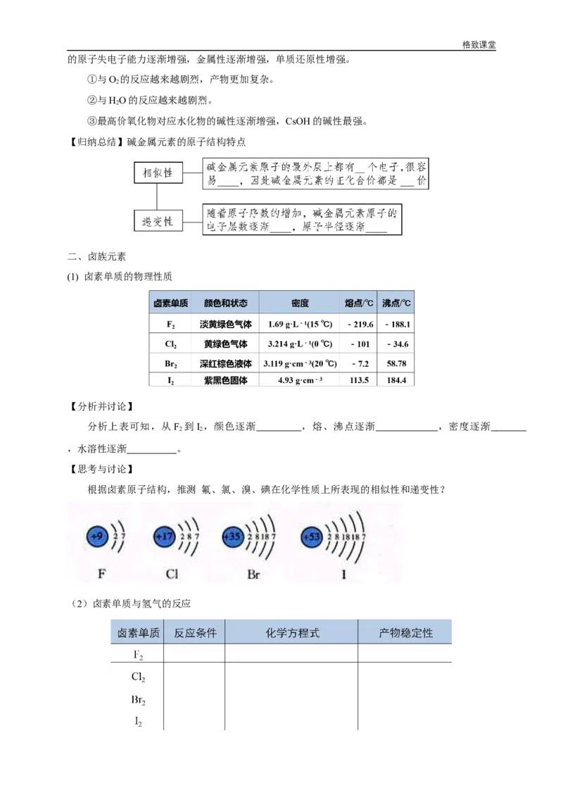 新教材精创4.1.2原子结构与元素的性质学案（2）-人教版高中化学必修第一册_高化_2025春-人教版高中化学_01新版高中化学必修一_2.课件+教案+学案+练习有配套实验视频_学案