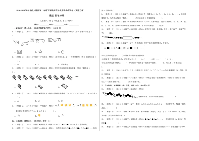 课题数学好玩-（真题汇编）A3原卷_26春北师大版数学二下_19、赠送其它资料_二年级数学下册（北师大版）_旧版_二年级数学下册（北师大版）_母题专项练习-K34_2025版