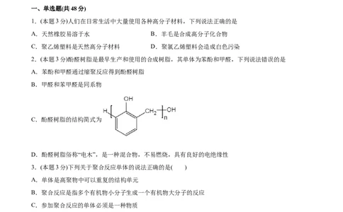 第5章合成高分子单元测试卷新教材2020-2021学年人教版(2019)高二化学选择性必修三（机构用）_高化_2025春-人教版高中化学_05新版高中化学选择性必修3_7.机构专用_讲义+习题（机构用）