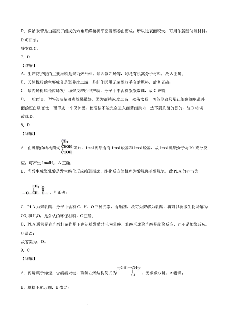 第5章合成高分子单元测试卷新教材2020-2021学年人教版(2019)高二化学选择性必修三（机构用）_高化_2025春-人教版高中化学_05新版高中化学选择性必修3_7.机构专用_讲义+习题（机构用）