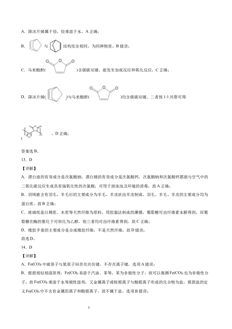 第5章合成高分子单元测试卷新教材2020-2021学年人教版(2019)高二化学选择性必修三（机构用）_高化_2025春-人教版高中化学_05新版高中化学选择性必修3_7.机构专用_讲义+习题（机构用）