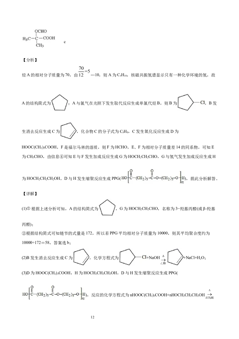 第5章合成高分子单元测试卷新教材2020-2021学年人教版(2019)高二化学选择性必修三（机构用）_高化_2025春-人教版高中化学_05新版高中化学选择性必修3_7.机构专用_讲义+习题（机构用）