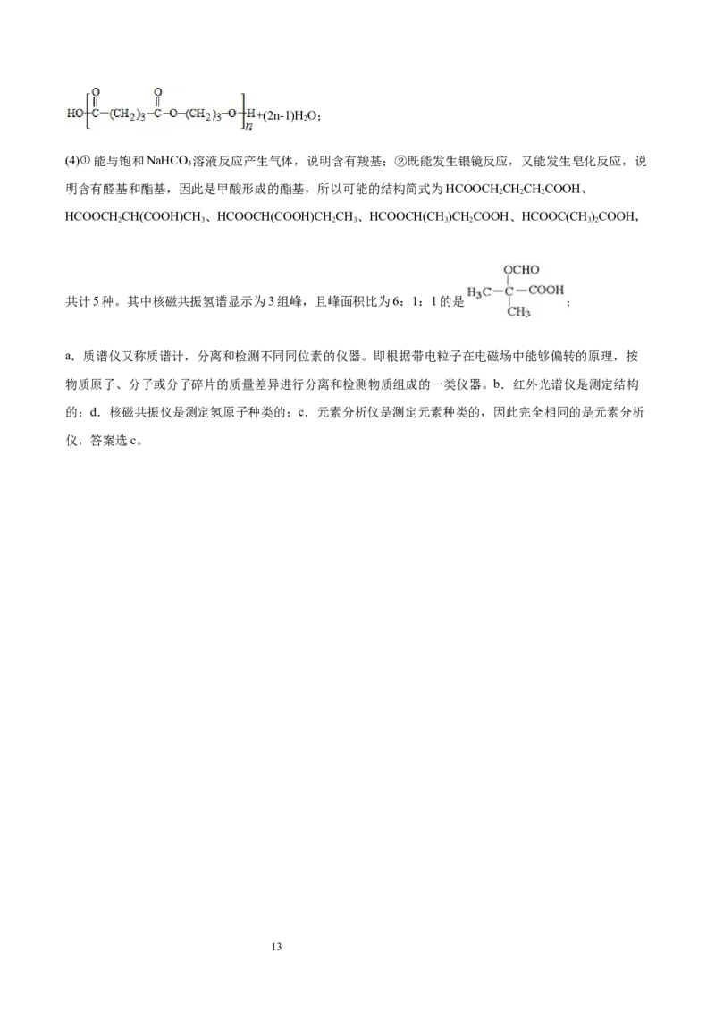 第5章合成高分子单元测试卷新教材2020-2021学年人教版(2019)高二化学选择性必修三（机构用）_高化_2025春-人教版高中化学_05新版高中化学选择性必修3_7.机构专用_讲义+习题（机构用）