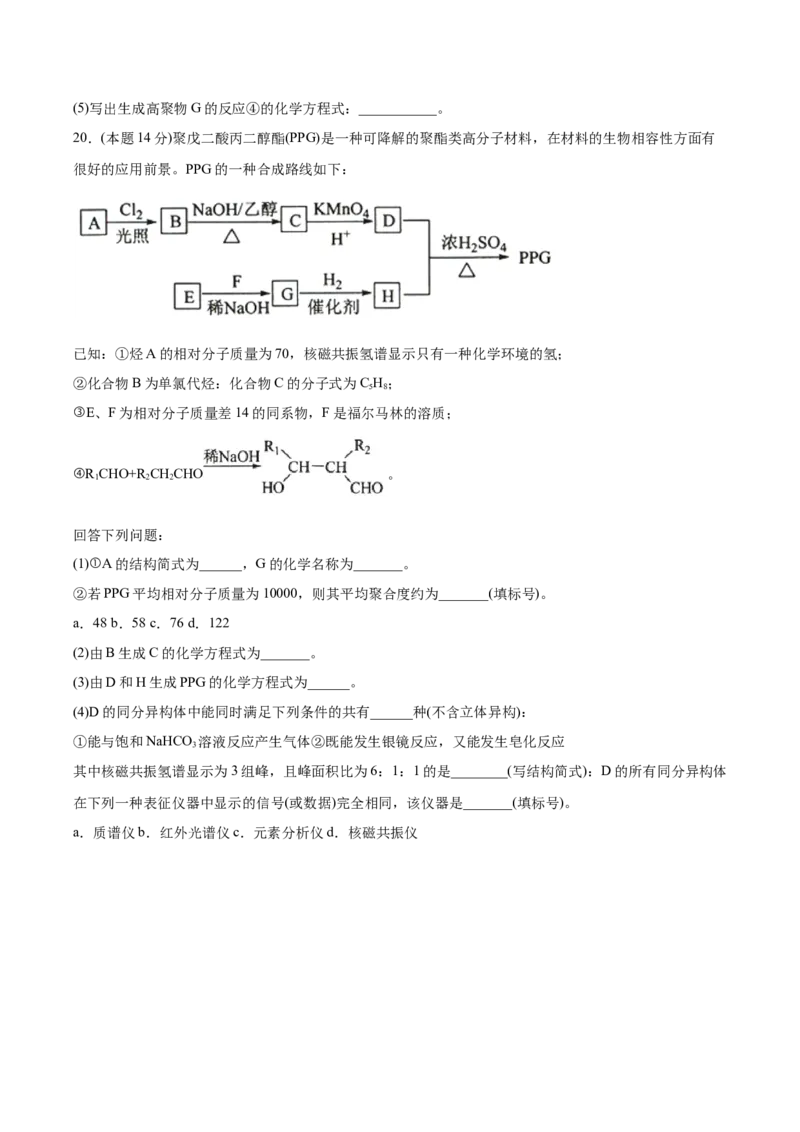 第5章合成高分子单元测试卷新教材2020-2021学年人教版(2019)高二化学选择性必修三（机构用）_高化_2025春-人教版高中化学_05新版高中化学选择性必修3_7.机构专用_讲义+习题（机构用）