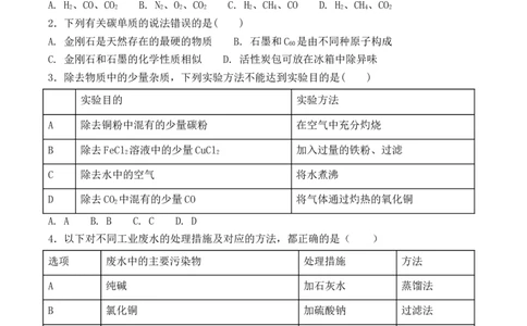2018-2019人教版初中化学九年级上册第六单元《碳和碳的氧化物》单元检测题（含答案）_初中化学_01.人教版初中化学_01.初中化学课件PPT--教案--试题_初中化学18年试卷