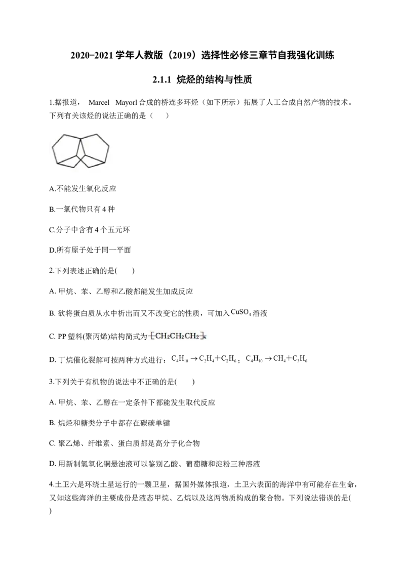 人教版（2019）化学选择性必修三2.1.1烷烃的结构与性质_高化_2025春-人教版高中化学_05新版高中化学选择性必修3_5.练习_2.1烷烃同步练习（2份，含解析）