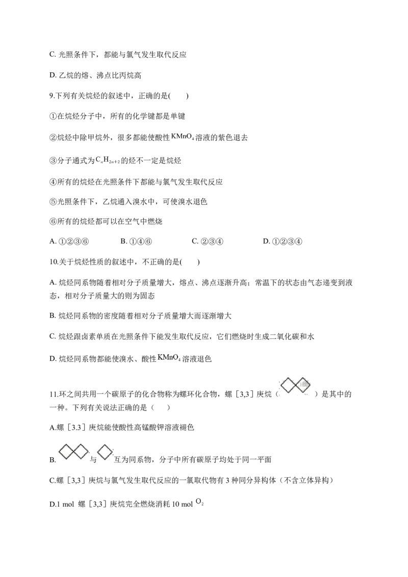 人教版（2019）化学选择性必修三2.1.1烷烃的结构与性质_高化_2025春-人教版高中化学_05新版高中化学选择性必修3_5.练习_2.1烷烃同步练习（2份，含解析）