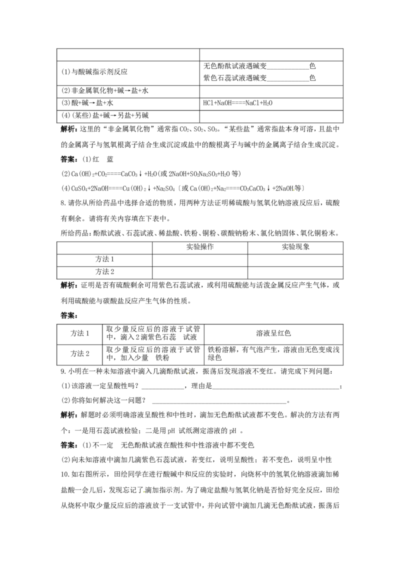 初中化学九年级下册同步练习及答案第10单元课题2酸和碱之间会发生什么反应_初中化学_01.人教版初中化学_01.初中化学课件PPT--教案--试题_初中化学18年试卷