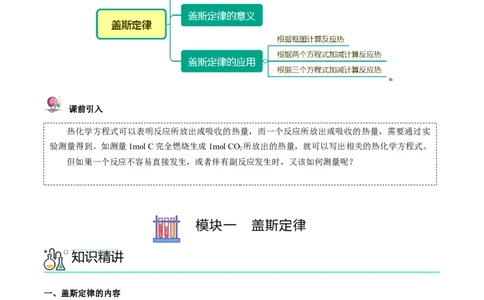 第03讲盖斯定律（学生版）-（人教2019选择性必修1）_高化_595801221724高中化学新人教版选择性必修一二三电子版教案PPT课件高中试卷_选择性必修1册（人教版）_讲义
