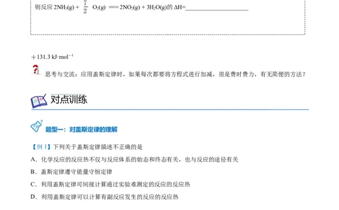 第03讲盖斯定律（学生版）-（人教2019选择性必修1）_高化_595801221724高中化学新人教版选择性必修一二三电子版教案PPT课件高中试卷_选择性必修1册（人教版）_讲义