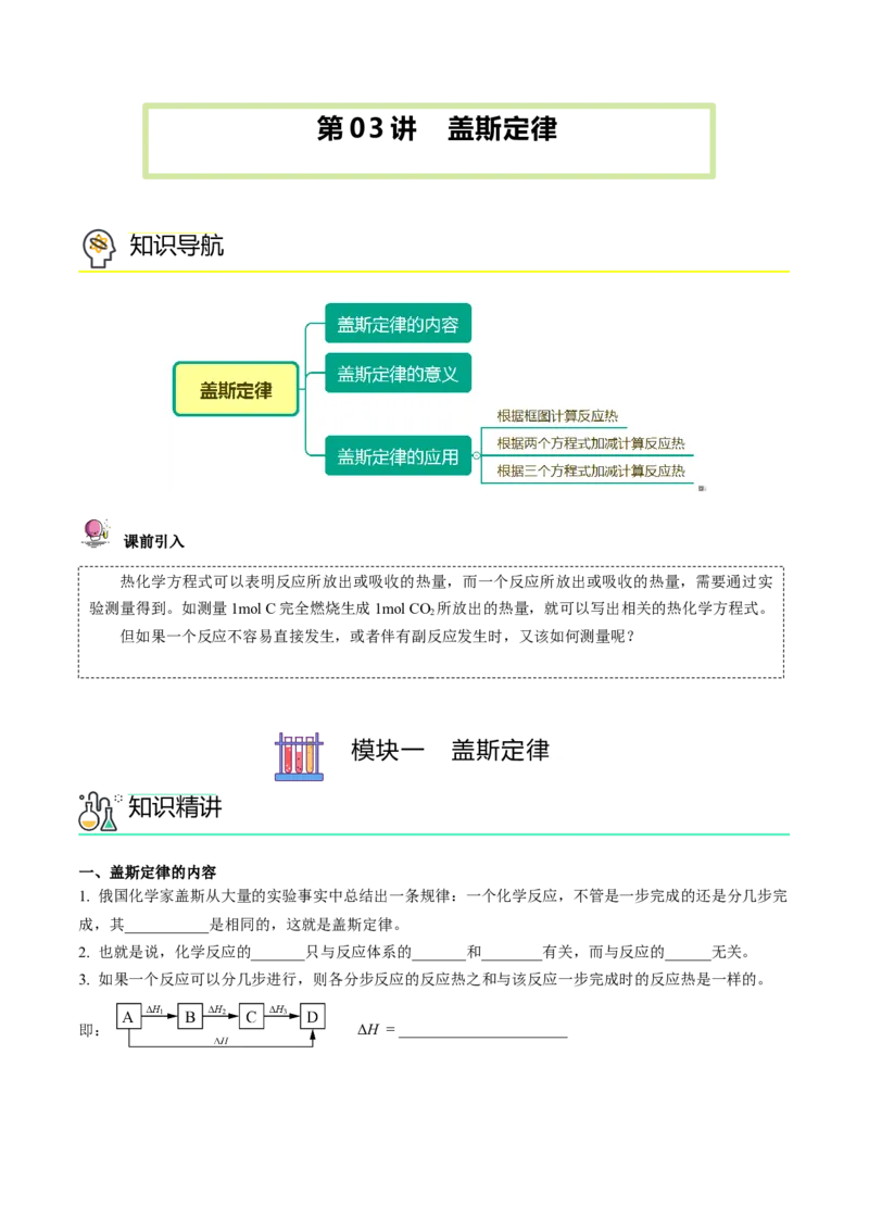 第03讲盖斯定律（学生版）-（人教2019选择性必修1）_高化_595801221724高中化学新人教版选择性必修一二三电子版教案PPT课件高中试卷_选择性必修1册（人教版）_讲义