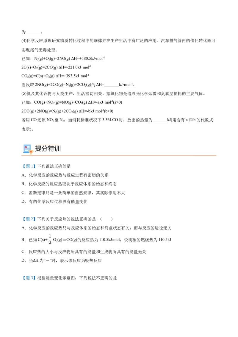 第03讲盖斯定律（学生版）-（人教2019选择性必修1）_高化_595801221724高中化学新人教版选择性必修一二三电子版教案PPT课件高中试卷_选择性必修1册（人教版）_讲义