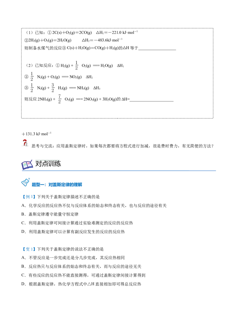 第03讲盖斯定律（学生版）-（人教2019选择性必修1）_高化_595801221724高中化学新人教版选择性必修一二三电子版教案PPT课件高中试卷_选择性必修1册（人教版）_讲义