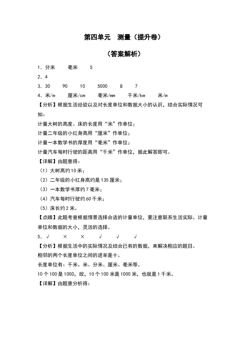 第四单元测量（提升卷）（答案教师）（北师大版）_26春北师大版数学二下_19、赠送其它资料_二年级数学下册（北师大版）_旧版_二年级数学下册（北师大版）_单元知识复习专项-K43_2024版