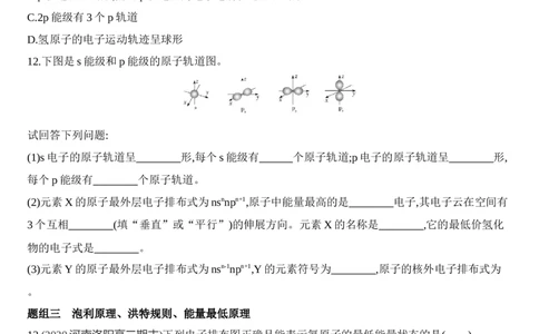 新教材2020年秋人教版（2019）高中化学选择性必修2第一章第一节原子结构第3课时　电子云与原子轨道　泡利原理、洪特规则、能量最低原理练习_高化_2025春-人教版高中化学_同步练习