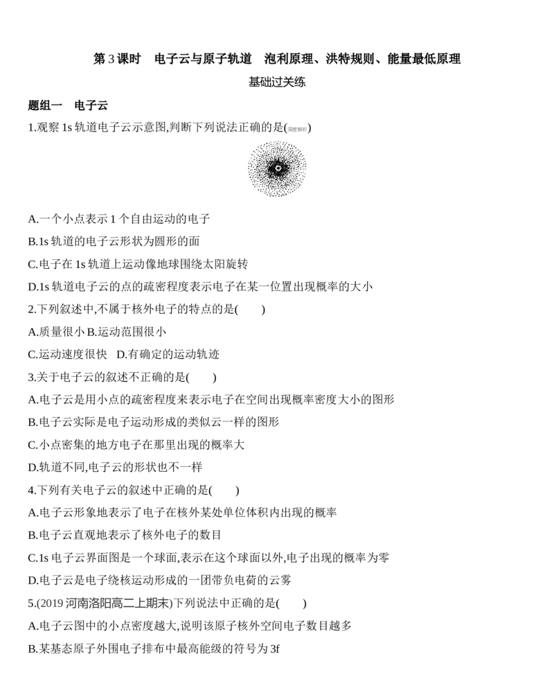 新教材2020年秋人教版（2019）高中化学选择性必修2第一章第一节原子结构第3课时　电子云与原子轨道　泡利原理、洪特规则、能量最低原理练习_高化_2025春-人教版高中化学_同步练习
