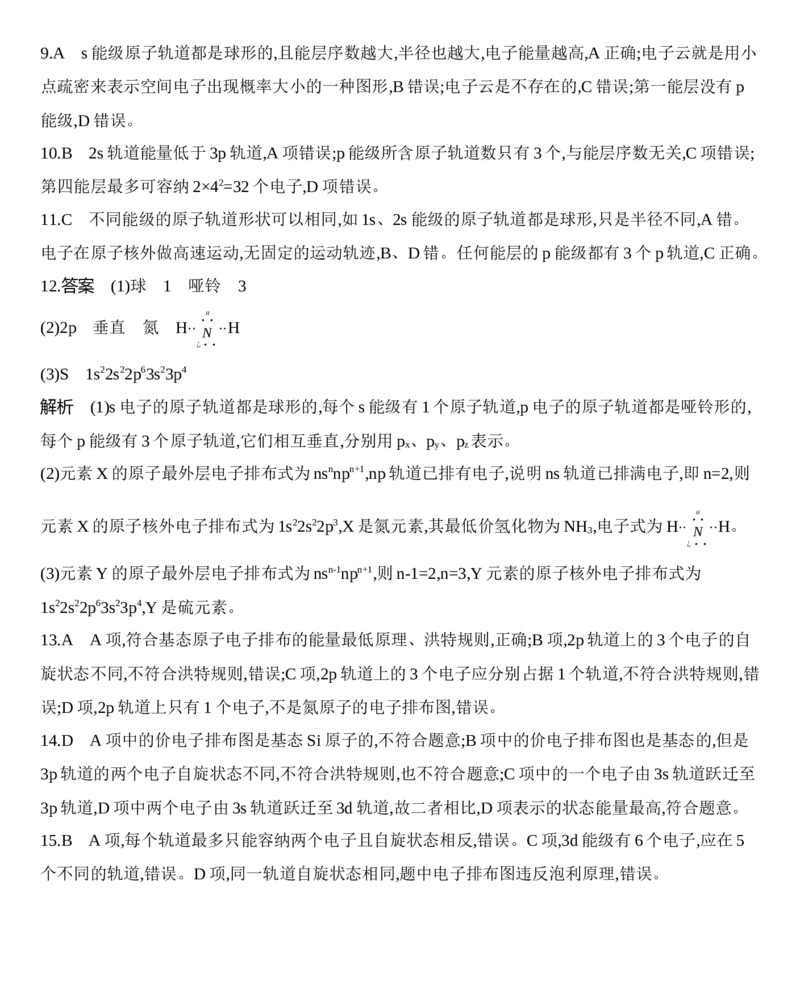 新教材2020年秋人教版（2019）高中化学选择性必修2第一章第一节原子结构第3课时　电子云与原子轨道　泡利原理、洪特规则、能量最低原理练习_高化_2025春-人教版高中化学_同步练习